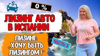 Лизинг авто в Испании: «Хочу быть лизингом!»// Кредит на авто в Испании. Часть 2.