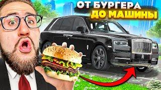 ОБМЕНЯЛ БУРГЕР НА ДОРОГУЮ МАШИНУ? ЭТО СРАБОТАЛО? Часть 1 (GTA 5 RP)