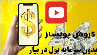 **"۵ روش عالی برای کسب درآمد از اینترنت (بدون سرمایه!)"**