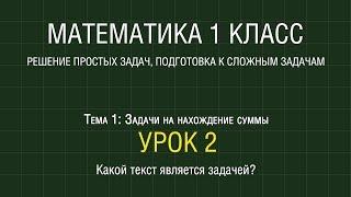 Математика 1 класс. Урок 2. Какой текст является задачей? (2012)