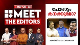 പോരാട്ടം കനക്കുമോ? | MEET THE EDITORS | Delhi Elections 2025