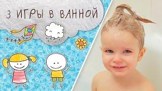 Веселые игры в ванной. Часть 1 [Супермамы]