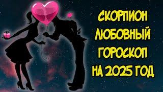 СКОРПИОН: Любовный Гороскоп на 2025 год