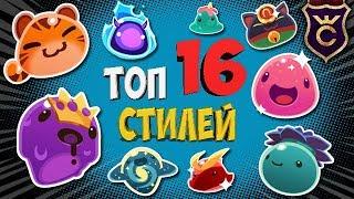 ТОП 16 ТАЙНЫХ СТИЛЕЙ ∎ Slime Rancher #318