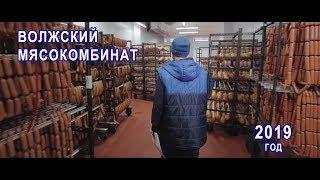 Чего достиг "Волжский Мясокомбинат" к 2019 году