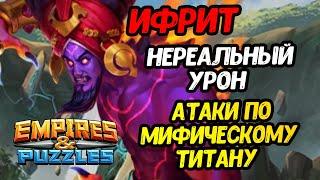 НАНОСИМ НЕРЕАЛЬНЫЙ УРОН // МИФ ТИТАН ИФРИТ // Empires and Puzzles.