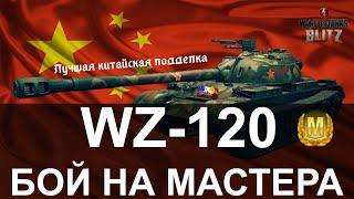 wz 120 wot blitz/как играть