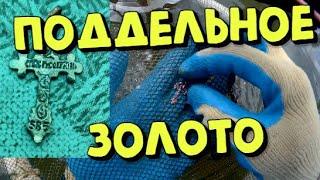 Крест из поддельного ЗОЛОТА. Поиск с металлоискателем 2023