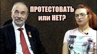 Об эффективности уличных протестов против пенсионной реформы. Профессор Попов