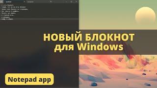 Notepads app стильная и функциональная замена блокноту Windows