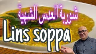 شوربة العدس ️اطيب شوربة صحة ️ شيف ادمون 2025