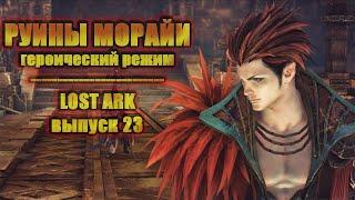 Руины Морайи - Героический режим. Lost ark.Выпуск 23