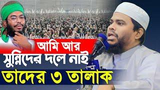 আমি আর সুন্নিদের দলে নাই তাদের তিন তালাক mufti motaleb hossain salehi waz 2025