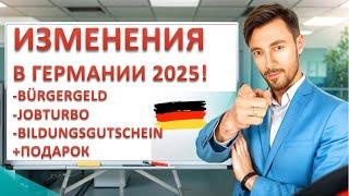 ИЗМЕНЕНИЯ В ГЕРМАНИИ 2025 - Bürgergeld, Bildungsgutschein, Jobturbo, etc