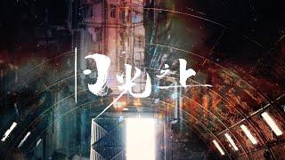 【日光之上】HKACM Official Music Video