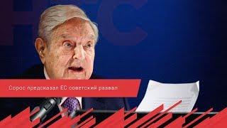 Сорос предсказал ЕС советский развал