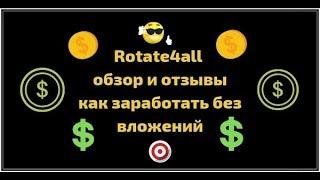 Rotate4all обзор и отзывы как заработать без вложений