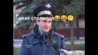 Мент спалился  Во даёт хаха 