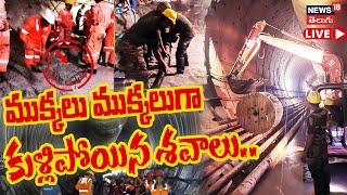 LIVE |  Srisailam SLBC Tunnel Tragedy | 8 Workers Trapped | కుళ్లిపోయిన శవాలు | N18L