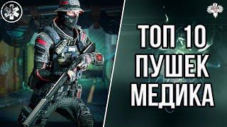 ТОП 10 ЛУЧШИХ ПУШЕК МЕДИКА в 2024 в WARFACE