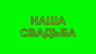 СКАЧАТЬ ФУТАЖИ НА ХРОМАКЕЕ БЕСПЛАТНО - НАША СВАДЬБА