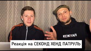 Реакция на СЕКОНД ХЕНД ПАТРУЛЬ | SavvaSol | Stone Island, Cp company, Fred perry | NATOVP OGLYAD