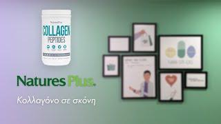 Nature's Plus Collagen Peptides | Συμπλήρωμα Διατροφής Με Κολλαγόνο