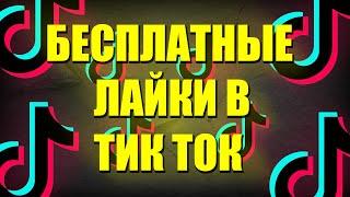 Как Накрутить Лайки в Тик Ток 2020 | Накрутка Лайков в Тик Токе | Бесплатный Спопоб!