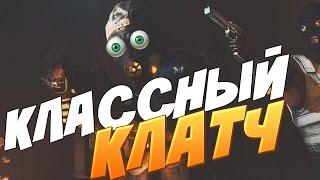 КЛАССНЫЙ КЛАТЧ (1 VS 4) // CLUTCH