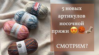 5 новых артикулов носочной пряжи  Смотрим?