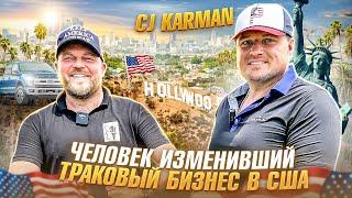 CJ Karman. Человек изменивший траковый бизнес в США. Alex Bloom: EZLOGZ, Donald Trump, Mark Meadows