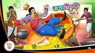 JAGA KHICHURI Part 1 | Bangla Golpo | Thakurmar Jhuli | Bangla Cartoon  #banglagolpokatha