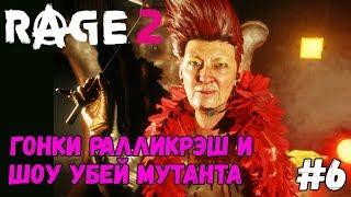 RAGE 2 Прохождение - Гонки Ралликрэш и Шоу Убей Мутанта ! #6