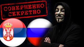 СЕРБИЯ - РОССИЯ СЕКРЕТНЫЙ ПРОГНОЗ / ИНФОРМАЦИЯ