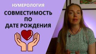 Насколько вы совместимы с партнером? Нумерология по дате рождения