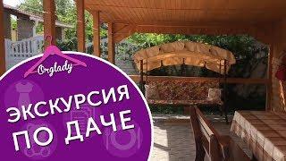 Мини экскурсия по моей даче.