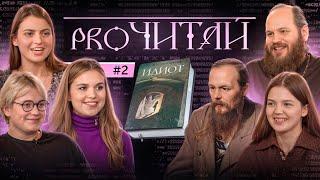 Достоевского в школах нужно запрещать. Всё грустно. Кругом одни психопаты. ProЧитай - 2