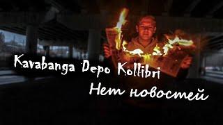 ФАН КЛИП Kavabanga Depo Kollibri - Нет новостей