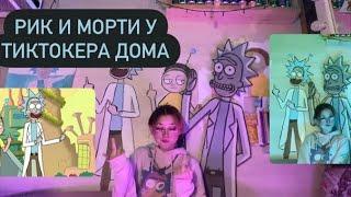 РИК И МОРТИ ПОСЕЛИЛИСЬ В МОЕМ ДОМЕ