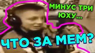 ЕС МИНУС ТРИ ЮХУ - ОТКУДА МЕМ? ЗНАЧЕНИЕ МЕМА