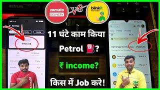 Zomato vs Blinkit Delivery Job Salary || Who Is Best Delivery Job 2025 