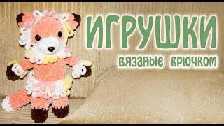  ЛИСИЧКА  - Мягкая Игрушка / Вязаные крючком игрушки  #Shorts