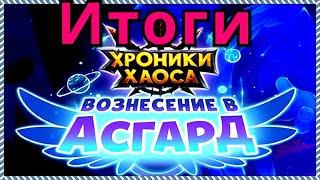 Хроники Хаоса ивент Вознесение в Асгард итоги 3 день