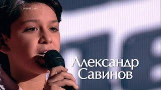 Александр Савинов - Красный конь (СП на Голос Дети 2)