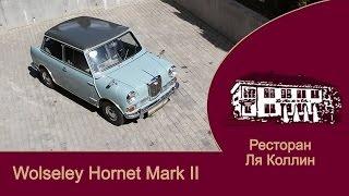 Рассказ Wolseley Hornet MK.II