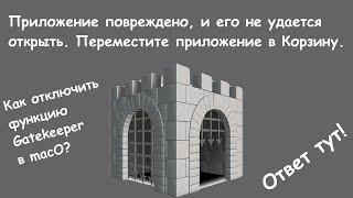 Приложение повреждено, и его не удается открыть. Переместите приложение в Корзину. Как исправить?