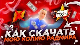 РАССКАЗАЛ КАК ЖЕ СКАЧАТЬ МОЮ КОПИЮ РАДМИР PRIME RUSSIA