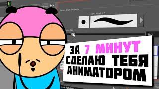 Сделаю из тебя аниматора в Toon Boom Harmony за 7 минут (АНИМАЦИЯ)