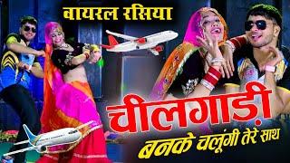 चील गाड़ी बनके उड़ूंगी तेरे साथ !! Chilgadi Banke Chalungi Tere Sath !! Dancer Sushil Torda