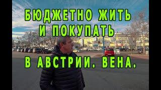 Где и как недорого жить и покупать в Вене.